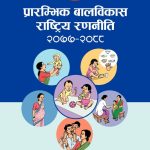 प्रारम्भिक बालविकास राष्ट्रिय रणनीति २०७७–२०८८ को आवरण चित्र