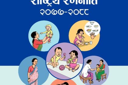 प्रारम्भिक बालविकास राष्ट्रिय रणनीति २०७७–२०८८ को आवरण चित्र