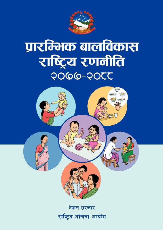 प्रारम्भिक बालविकास राष्ट्रिय रणनीति २०७७–२०८८ को आवरण चित्र